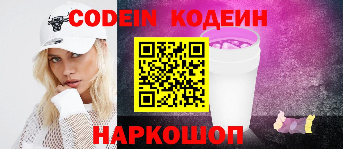 Codein Purple Drank  Кодеиновый сироп Lean напиток Lean (лин)  Вход с VPN  Ахтубинск 